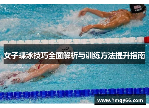 女子蝶泳技巧全面解析与训练方法提升指南