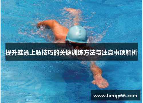提升蛙泳上肢技巧的关键训练方法与注意事项解析