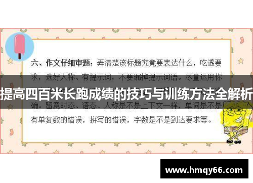提高四百米长跑成绩的技巧与训练方法全解析