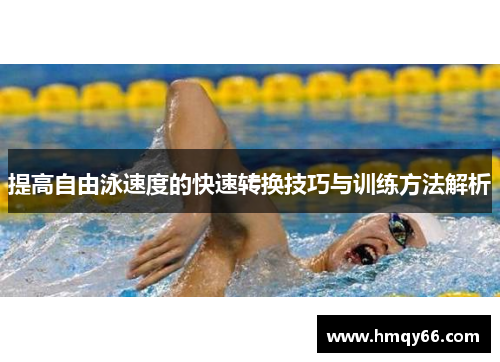 提高自由泳速度的快速转换技巧与训练方法解析