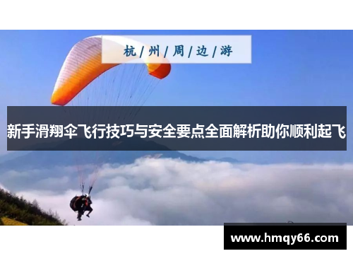 新手滑翔伞飞行技巧与安全要点全面解析助你顺利起飞