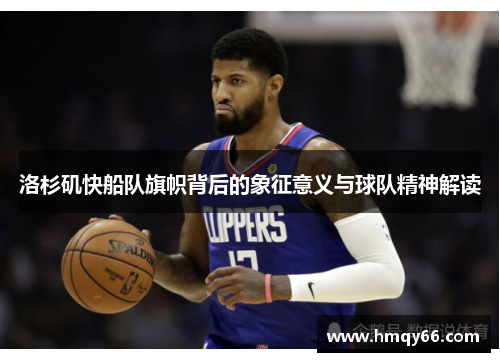 洛杉矶快船队旗帜背后的象征意义与球队精神解读