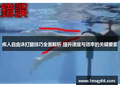 疾人自由泳打腿技巧全面解析 提升速度与效率的关键要素