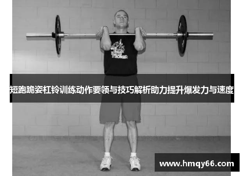 短跑跪姿杠铃训练动作要领与技巧解析助力提升爆发力与速度