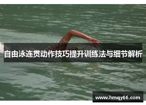 自由泳连贯动作技巧提升训练法与细节解析