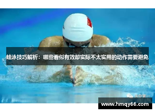 蛙泳技巧解析：哪些看似有效却实际不太实用的动作需要避免