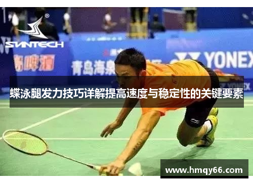 蝶泳腿发力技巧详解提高速度与稳定性的关键要素