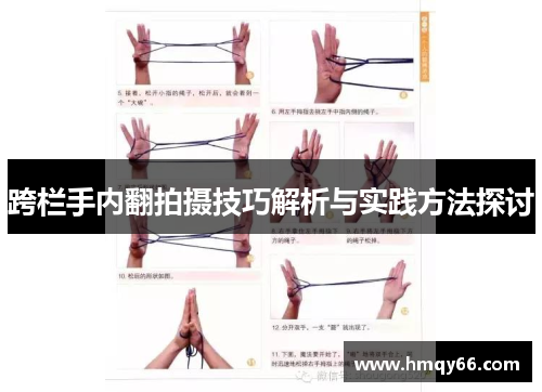 跨栏手内翻拍摄技巧解析与实践方法探讨