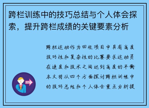 跨栏训练中的技巧总结与个人体会探索，提升跨栏成绩的关键要素分析