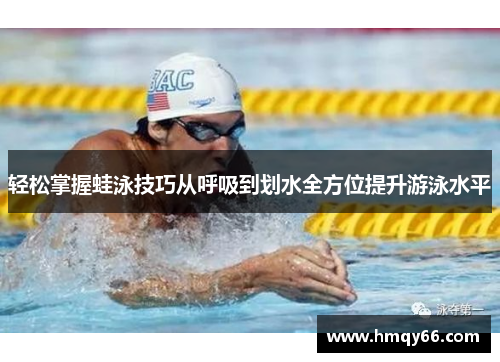 轻松掌握蛙泳技巧从呼吸到划水全方位提升游泳水平