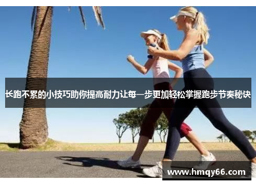 长跑不累的小技巧助你提高耐力让每一步更加轻松掌握跑步节奏秘诀