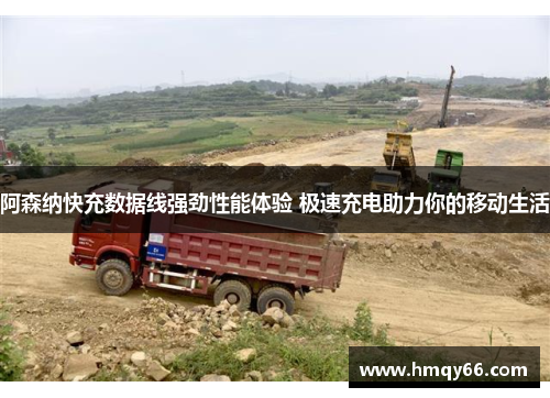 阿森纳快充数据线强劲性能体验 极速充电助力你的移动生活