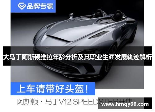 大马丁阿斯顿维拉年龄分析及其职业生涯发展轨迹解析