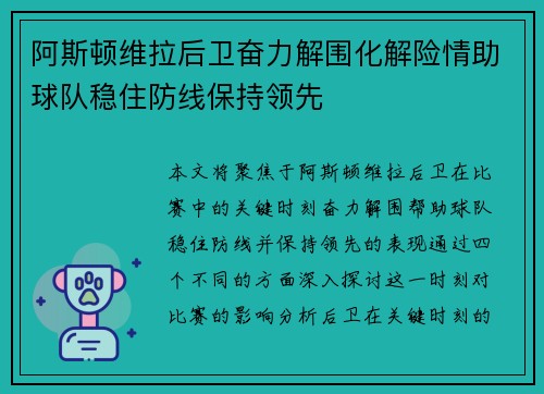 阿斯顿维拉后卫奋力解围化解险情助球队稳住防线保持领先
