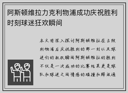 阿斯顿维拉力克利物浦成功庆祝胜利时刻球迷狂欢瞬间