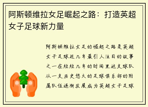 阿斯顿维拉女足崛起之路：打造英超女子足球新力量