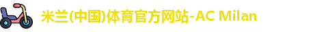 米兰体育官网